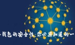 冷钱包的安全性：你必须知道的一切