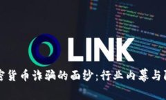 揭开加密货币诈骗的面纱：行业内幕与防范指南