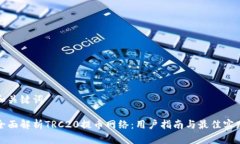 和关键词全面解析TRC20提币