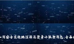 : 如何安全高效地注册及登