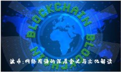 波币：网络用语的深层含