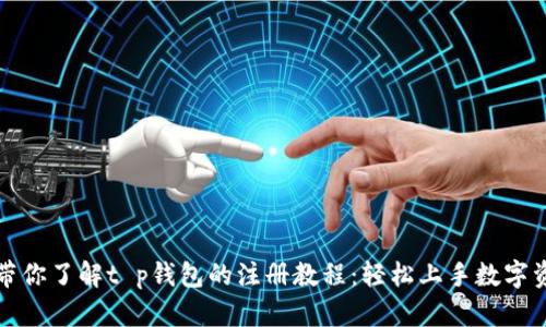 一步步带你了解t p钱包的注册教程：轻松上手数字资产管理