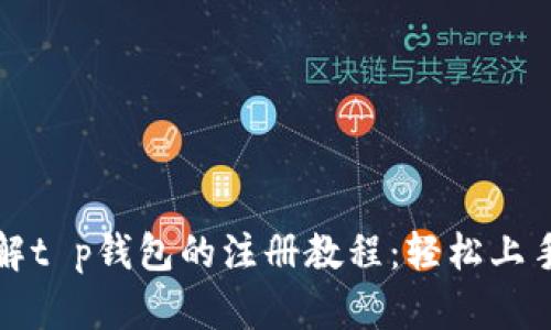 一步步带你了解t p钱包的注册教程：轻松上手数字资产管理