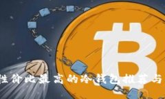2023年性价比最高的冷钱包