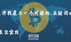 为了能够准确和全面地回