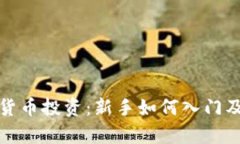 全面解析数字货币投资：