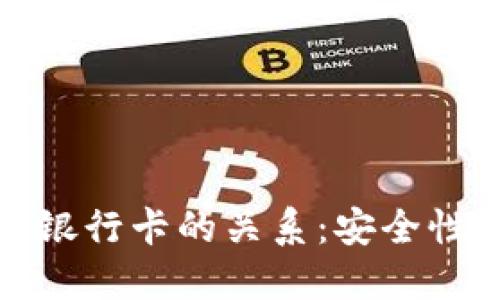冷钱包与绑定银行卡的关系：安全性与实用性详解