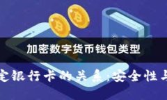 冷钱包与绑定银行卡的关