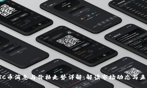 最新BTC币消息与价格走势详解：解读市场动态与未来趋势