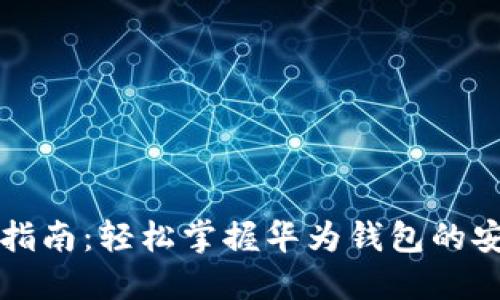 华为钱包下载指南：轻松掌握华为钱包的安装和使用技巧