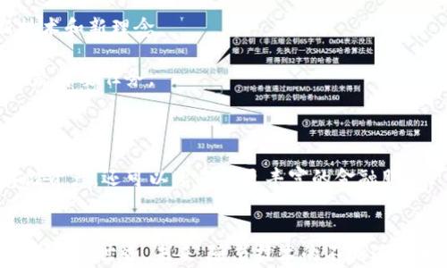 
tP钱包的创始团队及其背后故事揭秘

关键词
tP钱包, 数字货币, 区块链技术, 创始团队

引言：tP钱包的兴起
在数字货币迅猛发展的今天，各类钱包层出不穷，tP钱包作为其中一个新兴的加密货币钱包，吸引了众多用户的目光。tP钱包不仅仅是一个安全方便的数字货币存储工具，它背后还有一段引人入胜的故事。本篇文章将详细探讨tP钱包的创始团队、发展历程以及其在区块链领域的意义。

一、tP钱包的创始团队简介
tP钱包的创建离不开一支充满激情与创新的团队。这支团队由几位在区块链技术和金融领域拥有丰富经验的行业专家组成。他们的共同目标是为用户提供一个安全、便捷且功能强大的数字货币钱包。

团队的核心成员A曾在一家知名区块链公司担任技术总监，他在区块链技术的研发和应用方面积累了深厚的技术背景。B则是一位资深的金融分析师，对数字资产的金融产品有独到的见解。C是一位用户体验设计师，他深知用户需求，努力确保钱包界面简单友好。正是这样的团队配置，使得tP钱包在功能设计和用户体验方面都始终处于行业前沿。

二、tP钱包的开发历程
tP钱包的开发始于2018年，团队在成立之初便进行了市场调研，发现现有的钱包存在安全性不足、用户体验差、功能单一等问题。为了改善这些问题，创始团队决定从零开始研发一个全新的钱包。

在开发过程中，团队关注用户的真实需求。同时，他们还借鉴了来自其他国家和地区的钱包设计经验，以确保tP钱包能够适应国际市场的不同需求。经过几轮的产品迭代和测试，tP钱包终于在2020年正式上线。

三、tP钱包的主要功能
tP钱包不单单是一个传统的钱包，而是集成了多种功能的数字资产管理工具。首先，它支持多种主流的数字货币，包括比特币、以太坊等，用户可以随时方便快捷地进行交易。

其次，为了增强安全性，tP钱包采用了多重加密技术，用户的私钥不会被泄漏。此外，钱包在设计上注重用户体验，确保用户能够方便地进行资产管理、查看交易记录和进行充值提现等操作。

最后，团队还为tP钱包引入了社交功能，用户能够在钱包内与朋友分享数字资产，同时进行交易的社交互动。这一创新极大提升了用户的参与感，也为tP钱包在社交钱包市场中占有了一席之地。

四、tP钱包的市场反应
自上线以来，tP钱包受到了市场的广泛关注。在短短几个月内，用户数量便迅速增长，甚至在某些地区成功跻身于热销钱包的排名前列。团队的努力得到了市场的认可，同时也吸引了投资者的目光。

在对用户的反馈调查中，绝大多数用户对tP钱包的安全性和用户体验表示满意。此外，团队也积极回应用户的建议，对.wallet不断进行改进，以满足用户的需求。这样的良性循环促进了tP钱包的快速发展，并在行业内树立了良好的口碑。

可能相关问题研究

一、tP钱包是如何保证用户资产安全的？
在数字货币的钱包中，安全性无疑是用户最关心的因素之一。tP钱包为了保护用户的资产安全，采用了多种技术和措施，包括但不限于：

1. **多重签名机制：** tP钱包为每笔交易设置多重签名，确保只有经过用户多次验证后，交易才能被执行。这种机制有效减少了非法转账的发生。

2. **冷钱包与热钱包的结合：** tP钱包使用冷钱包保存大部分用户资产，将热钱包用于日常交易，冷钱包的高安全性使得用户资产不易被黑客攻击。

3. **行业领先的加密技术：** tP钱包采用了行业领先的加密算法，以确保用户数据的安全。此外，所有传输数据都是通过SSL加密通道进行保护，避免敏感信息被截取。

4. **安全审计和风险评估：** tP钱包定期邀请第三方专业机构进行安全审计和风险评估，及时发现和修复潜在的安全漏洞，确保钱包的整体安全。

5. **用户教育：** 除了技术保障外，tP钱包还致力于提升用户的安全意识，定期发布关于密码管理、虚拟资产安全等主题的教育内容，帮助用户增强自身的防护能力。

二、tP钱包与市场上其他钱包相比的优势是什么？
在众多数字货币钱包中，tP钱包凭借其独特的优势脱颖而出：

1. **用户体验：** tP钱包在设计上尤其注重用户体验，用户可以轻松找到所需功能，操作界面简单直观。这对于数字货币的初学者尤为重要，帮助他们更加快速地上手。

2. **功能多样性：** 相比于部分钱包只支持单一或少数几种介质，tP钱包支持多种主流数字货币并且不断更新新的资产类型，以满足用户的多元需求。

3. **安全保障：** tP钱包在安全性方面不遗余力，采用多重加密及多重签名机制，显著提高了用户资金安全的保障水平，相比其他钱包，安全性得到了更好的评估。

4. **社交功能：** tP钱包引入了社交互动功能，使得用户不仅可以进行交易，还可以通过钱包中的社交平台与朋友进行互动。这种设计提升了用户的参与感，也增加了用户黏性。

5. **支持多语言：** tP钱包针对全球不同地区的用户，提供多语言支持，让更多用户以自己的母语使用钱包，提升了可接受度。

三、如何看待tP钱包的未来发展？
在数字货币行业快速发展的背景下，tP钱包未来的发展前景尤为广阔：

1. **市场需求持续增长：** 随着越来越多的人关注数字资产，市场对数字钱包的需求将不断提升。tP钱包具备多种功能及良好的用户体验，显然能够抓住这一机遇。

2. **技术迭代不断：** 未来，tP钱包将持续进行技术创新，探索新的区块链技术及应用，以保持行业竞争力。团队将继续加大研发投入，引入区块链的新技术和新理念。

3. **加强安全措施：** 随着数字资产价值的提升，黑客攻击的频率也在增加。在这种情况下，tP钱包会更加强化安全防护措施，保持用户资产的安全始终是首要任务。

4. **国际化布局：** tP钱包计划进入更多国际市场，针对不同地区的用户需求进行本地化调整，提升品牌的全球影响力。

5. **生态系统建设：** tP钱包希望通过构建数字资产生态系统，整合更多的金融服务与合作伙伴，打造一站式的数字资产管理平台，使用户不仅能够存储资产，还可以享受到更丰富的金融服务。

结尾：tP钱包的愿景与使命
tP钱包的创始团队在推动数字资产管理的道路上不遗余力，他们的愿景是构建一个安全、便捷、智能的数字资产管理平台，帮助更多的人了解和参与数字货币的世界。未来，随着技术的不断进步和市场的进一步发展，tP钱包将继续为用户提供更优质的服务，致力于成为全球领先的数字货币钱包。