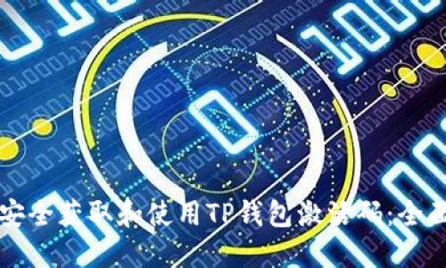 如何安全获取和使用TP钱包激活码：全面指南
