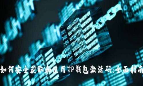 如何安全获取和使用TP钱包激活码：全面指南