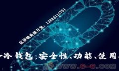 全面解析Bither冷钱包：安