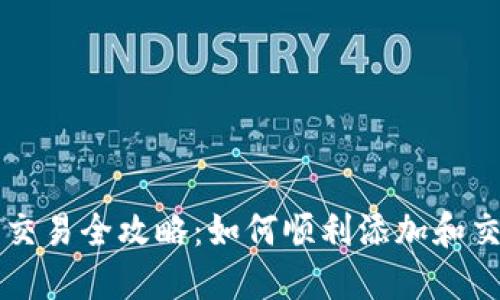 TP钱包代币交易全攻略：如何顺利添加和交易数字货币