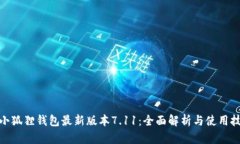 : 小狐狸钱包最新版本7.