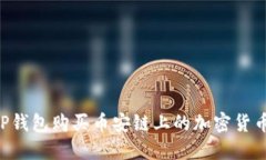 如何通过TP钱包购买币安链