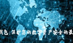 Safepal冷钱包：保护您的数