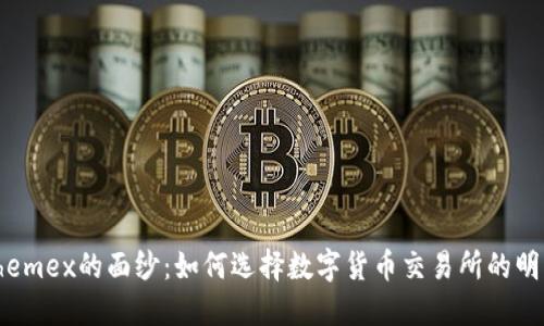 揭开Phemex的面纱：如何选择数字货币交易所的明智之路