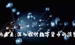 比特币的未来：深入探讨