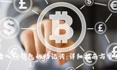 如何正确输入TP钱包的助记词：详细指南与常见问