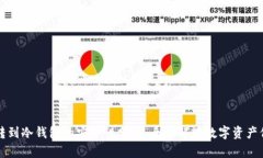热钱包转到冷钱包的安全