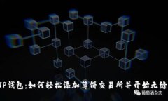 探索TP钱包：如何轻松添加薄饼交易所并开始无缝