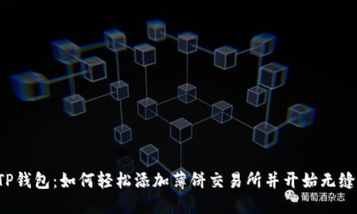 探索TP钱包：如何轻松添加薄饼交易所并开始无缝交易！
