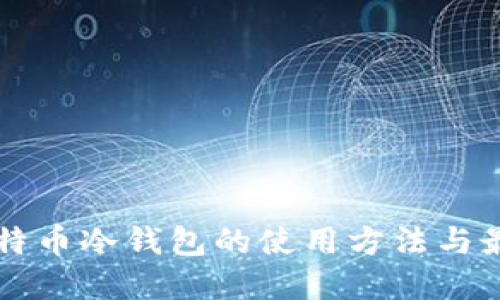 详解比特币冷钱包的使用方法与最佳实践