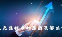 TP冷钱包无法提币的原因及