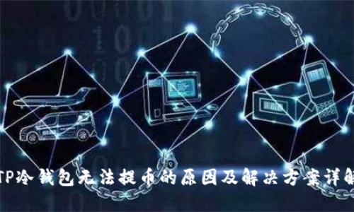 TP冷钱包无法提币的原因及解决方案详解