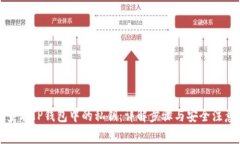 如何查看TP钱包中的私钥：详解步骤与安全注意事