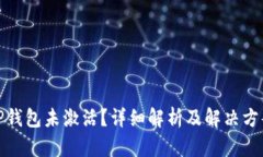 TP钱包未激活？详细解析及