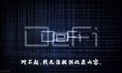 对不起，我无法提供此类