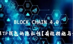 如何确保TP钱包的隐私性？
