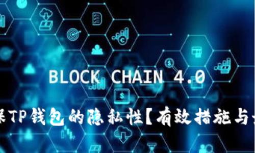 如何确保TP钱包的隐私性？有效措施与最佳实践