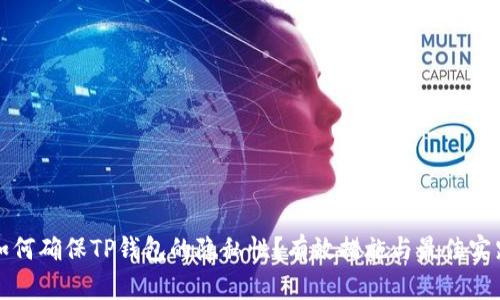 如何确保TP钱包的隐私性？有效措施与最佳实践