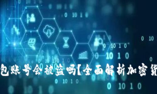 转冷钱包账号会被盗吗？全面解析加密货币安全