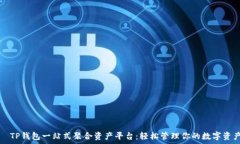     TP钱包一站式聚合资产