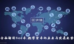全面解析Bee币：数字货币的未来与发展走势