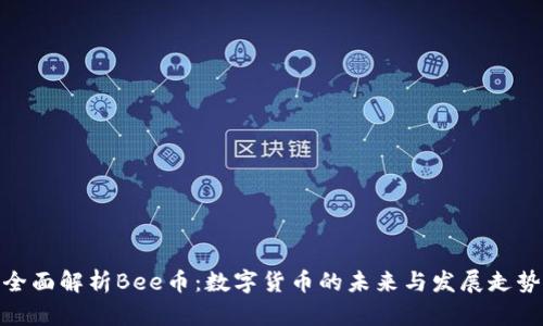 全面解析Bee币：数字货币的未来与发展走势