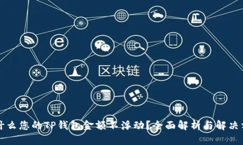 为什么您的TP钱包金额不浮动？全面解析与解决方案