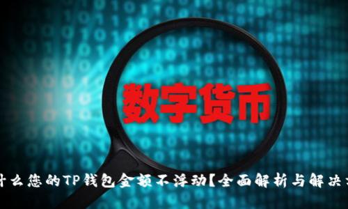 为什么您的TP钱包金额不浮动？全面解析与解决方案