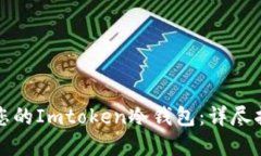 如何安全备份您的Imtoken冷钱包：详尽指南与最佳