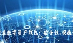 探寻与TP钱包类似的优秀数字资产钱包: 安全性、
