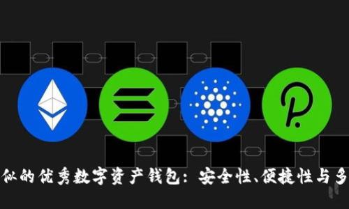 探寻与TP钱包类似的优秀数字资产钱包: 安全性、便捷性与多样性的完美结合