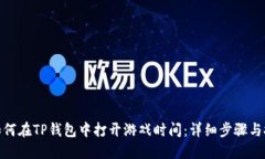 : 如何在TP钱包中打开游戏时间：详细步骤与技巧