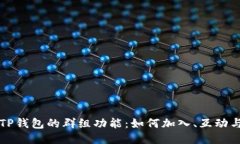探秘TP钱包的群组功能：如何加入、互动与应用