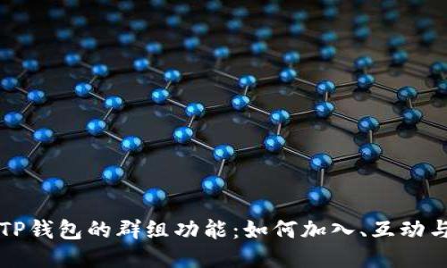 探秘TP钱包的群组功能：如何加入、互动与应用