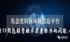 如何解决TP钱包频繁提示恶意软件的问题：全面指